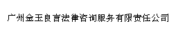 广州金玉良言法律咨询服务有限责任公司